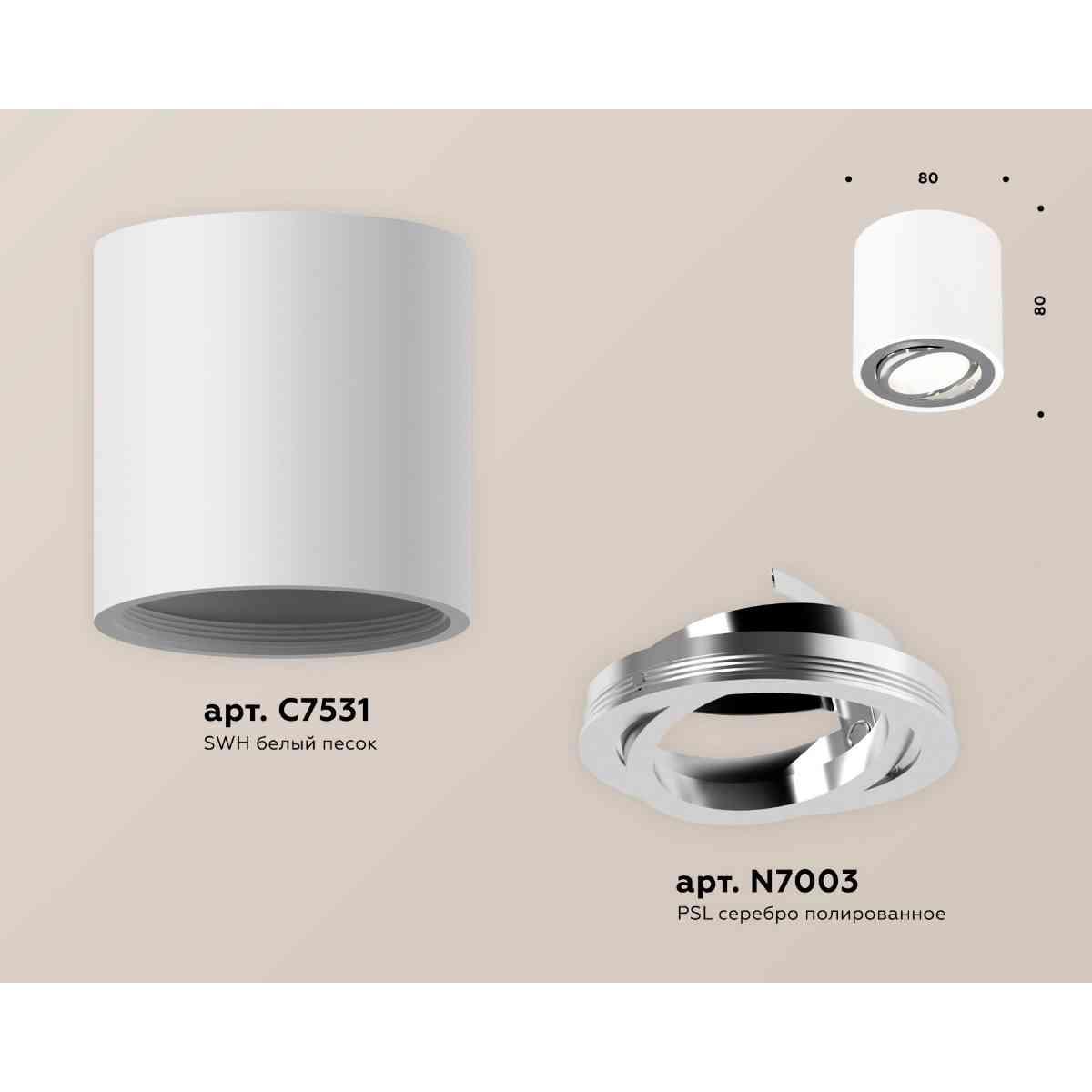 фото комплект накладного светильника ambrella light techno spot xs7531003 swh/psl белый песок/серебро полированное (c7531, n7003) | 220svet.ru