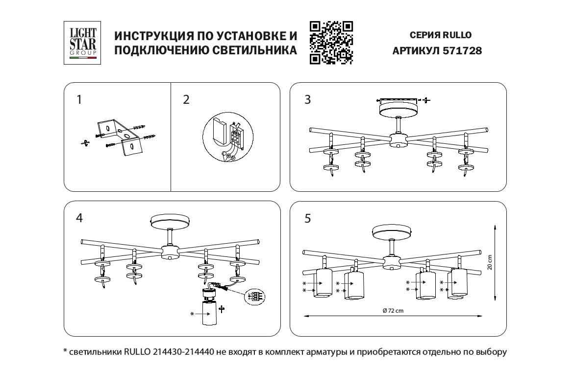 фото потолочная люстра lightstar rullo (571728+214437-4+214487-4+202430-8) lr7283748740 | 220svet.ru