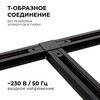 Миниатюра фото коннектор т-образный однофазный apeyron 09-125 | 220svet.ru
